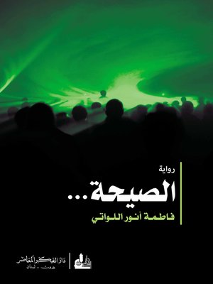 cover image of الصيحة : رواية   